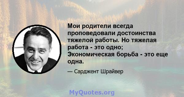 Мои родители всегда проповедовали достоинства тяжелой работы. Но тяжелая работа - это одно; Экономическая борьба - это еще одна.