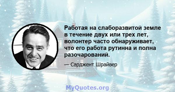 Работая на слаборазвитой земле в течение двух или трех лет, волонтер часто обнаруживает, что его работа рутинна и полна разочарований.