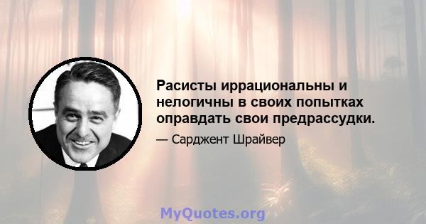 Расисты иррациональны и нелогичны в своих попытках оправдать свои предрассудки.