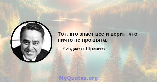 Тот, кто знает все и верит, что ничто не проклята.