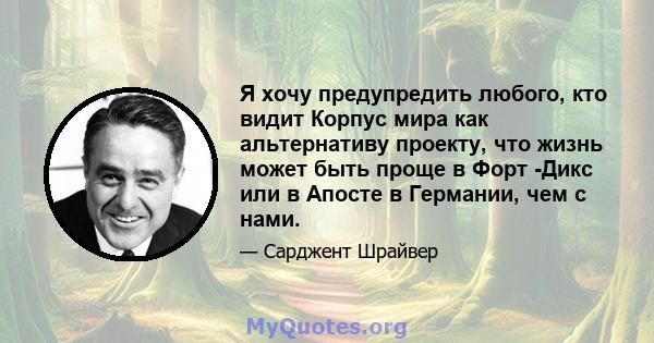 Я хочу предупредить любого, кто видит Корпус мира как альтернативу проекту, что жизнь может быть проще в Форт -Дикс или в Апосте в Германии, чем с нами.