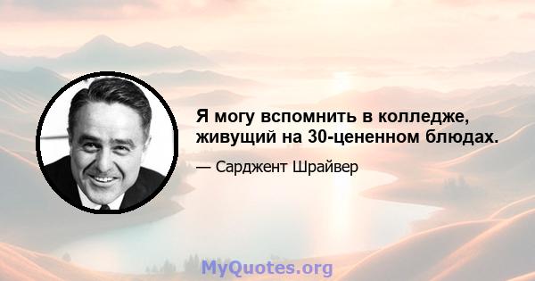 Я могу вспомнить в колледже, живущий на 30-цененном блюдах.