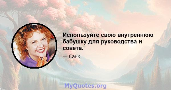 Используйте свою внутреннюю бабушку для руководства и совета.