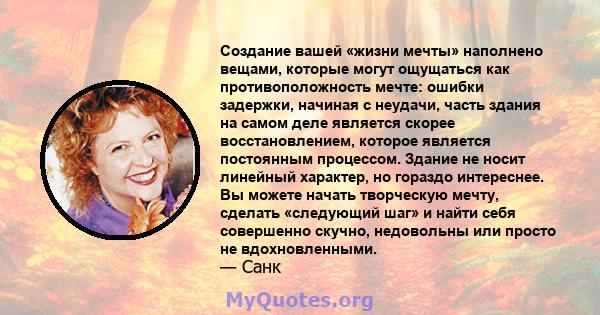 Создание вашей «жизни мечты» наполнено вещами, которые могут ощущаться как противоположность мечте: ошибки задержки, начиная с неудачи, часть здания на самом деле является скорее восстановлением, которое является