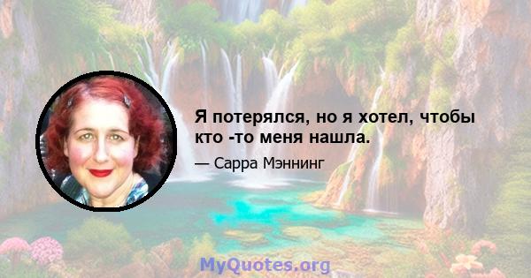 Я потерялся, но я хотел, чтобы кто -то меня нашла.