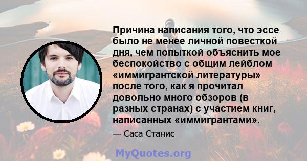 Причина написания того, что эссе было не менее личной повесткой дня, чем попыткой объяснить мое беспокойство с общим лейблом «иммигрантской литературы» после того, как я прочитал довольно много обзоров (в разных