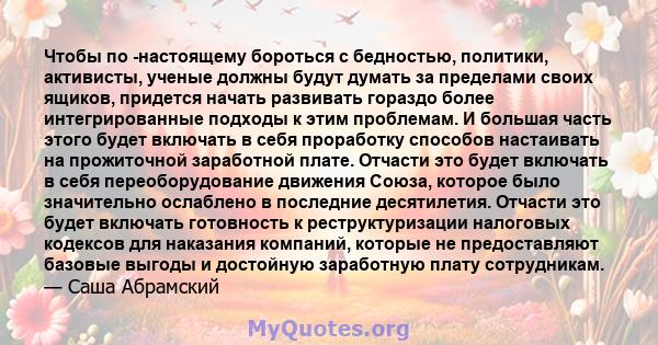 Чтобы по -настоящему бороться с бедностью, политики, активисты, ученые должны будут думать за пределами своих ящиков, придется начать развивать гораздо более интегрированные подходы к этим проблемам. И большая часть