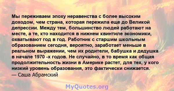 Мы переживаем эпоху неравенства с более высоким доходом, чем страна, которая пережила еще до Великой депрессии. Между тем, большинство людей работают на месте, а те, кто находится в нижнем квинтиле экономики, охватывают 