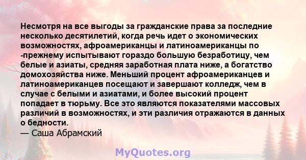 Несмотря на все выгоды за гражданские права за последние несколько десятилетий, когда речь идет о экономических возможностях, афроамериканцы и латиноамериканцы по -прежнему испытывают гораздо большую безработицу, чем