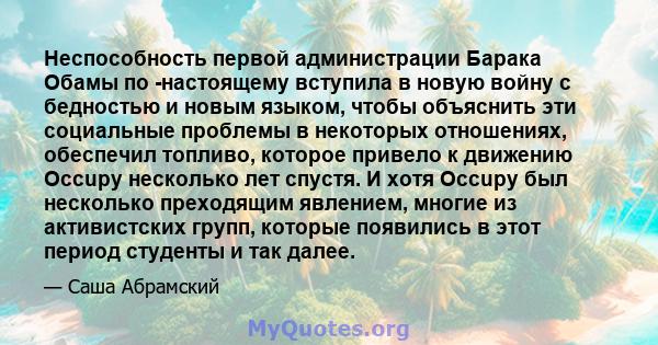 Неспособность первой администрации Барака Обамы по -настоящему вступила в новую войну с бедностью и новым языком, чтобы объяснить эти социальные проблемы в некоторых отношениях, обеспечил топливо, которое привело к