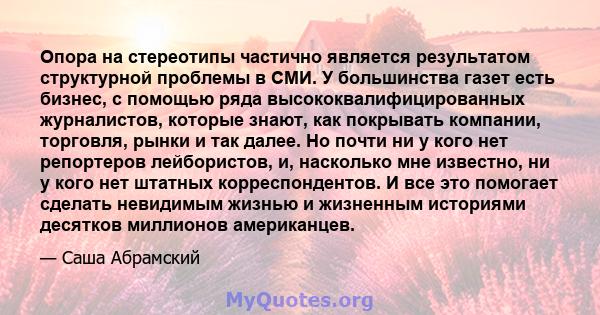 Опора на стереотипы частично является результатом структурной проблемы в СМИ. У большинства газет есть бизнес, с помощью ряда высококвалифицированных журналистов, которые знают, как покрывать компании, торговля, рынки и 