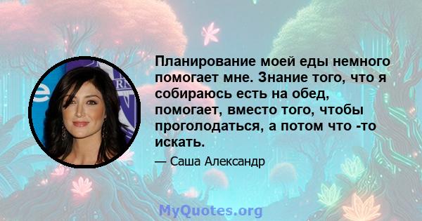 Планирование моей еды немного помогает мне. Знание того, что я собираюсь есть на обед, помогает, вместо того, чтобы проголодаться, а потом что -то искать.