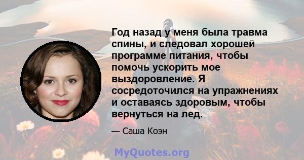 Год назад у меня была травма спины, и следовал хорошей программе питания, чтобы помочь ускорить мое выздоровление. Я сосредоточился на упражнениях и оставаясь здоровым, чтобы вернуться на лед.