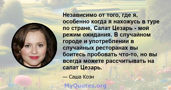 Независимо от того, где я, особенно когда я нахожусь в туре по стране, Салат Цезарь - мой режим ожидания. В случайном городе и употреблении в случайных ресторанах вы боитесь пробовать что-то, но вы всегда можете