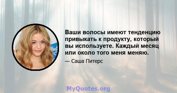 Ваши волосы имеют тенденцию привыкать к продукту, который вы используете. Каждый месяц или около того меня меняю.