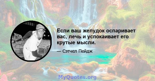 Если ваш желудок оспаривает вас, лечь и успокаивает его крутые мысли.