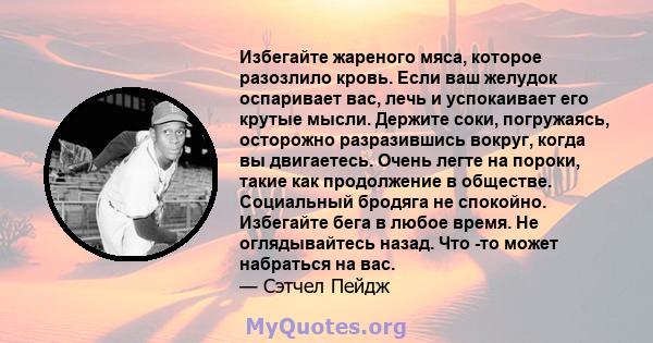 Избегайте жареного мяса, которое разозлило кровь. Если ваш желудок оспаривает вас, лечь и успокаивает его крутые мысли. Держите соки, погружаясь, осторожно разразившись вокруг, когда вы двигаетесь. Очень легте на