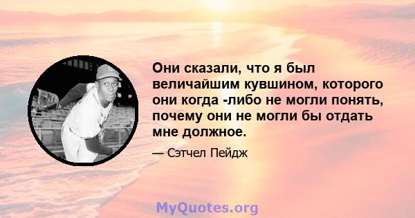 Они сказали, что я был величайшим кувшином, которого они когда -либо не могли понять, почему они не могли бы отдать мне должное.