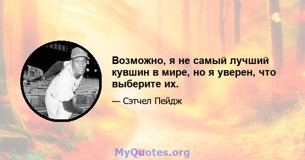 Возможно, я не самый лучший кувшин в мире, но я уверен, что выберите их.