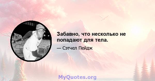 Забавно, что несколько не попадают для тела.