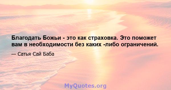 Благодать Божьи - это как страховка. Это поможет вам в необходимости без каких -либо ограничений.