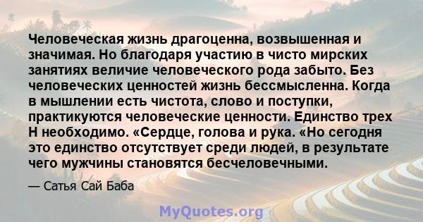 Человеческая жизнь драгоценна, возвышенная и значимая. Но благодаря участию в чисто мирских занятиях величие человеческого рода забыто. Без человеческих ценностей жизнь бессмысленна. Когда в мышлении есть чистота, слово 