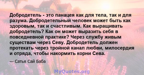 Добродетель - это панацея как для тела, так и для разума. Добродетельный человек может быть как здоровым, так и счастливым. Как выращивать добродетель? Как он может выразить себя в повседневной практике? Через службу