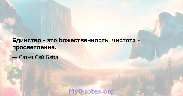 Единство - это божественность, чистота - просветление.