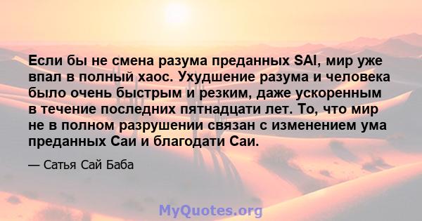 Если бы не смена разума преданных SAI, мир уже впал в полный хаос. Ухудшение разума и человека было очень быстрым и резким, даже ускоренным в течение последних пятнадцати лет. То, что мир не в полном разрушении связан с 