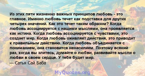 Из этих пяти жизненно важных принципов любовь - это главное. Именно любовь течет как подставка для других четырех значений. Как это течет таким образом? Когда любовь ассоциируется с нашими мыслями, она проявляется как