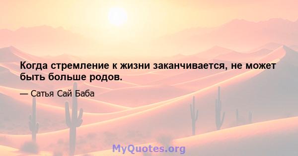 Когда стремление к жизни заканчивается, не может быть больше родов.