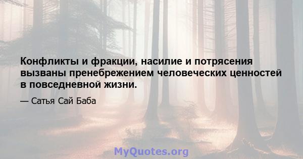 Конфликты и фракции, насилие и потрясения вызваны пренебрежением человеческих ценностей в повседневной жизни.