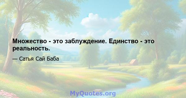 Множество - это заблуждение. Единство - это реальность.