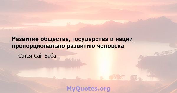 Развитие общества, государства и нации пропорционально развитию человека