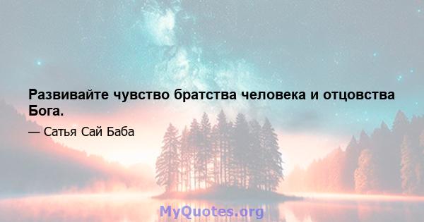 Развивайте чувство братства человека и отцовства Бога.