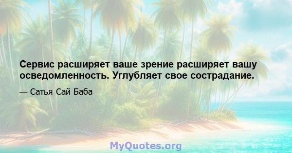 Сервис расширяет ваше зрение расширяет вашу осведомленность. Углубляет свое сострадание.