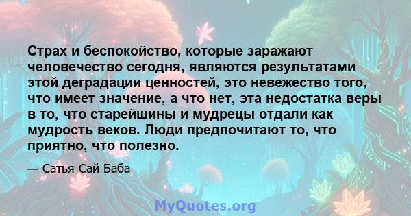 Страх и беспокойство, которые заражают человечество сегодня, являются результатами этой деградации ценностей, это невежество того, что имеет значение, а что нет, эта недостатка веры в то, что старейшины и мудрецы отдали 