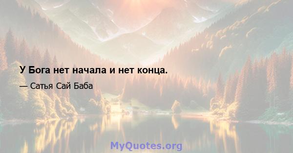 У Бога нет начала и нет конца.