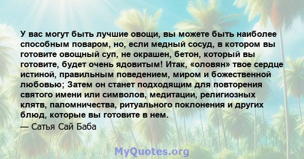 У вас могут быть лучшие овощи, вы можете быть наиболее способным поваром, но, если медный сосуд, в котором вы готовите овощный суп, не окрашен, бетон, который вы готовите, будет очень ядовитым! Итак, «оловян» твое