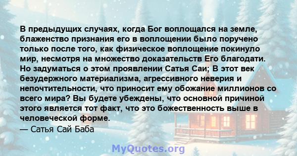 В предыдущих случаях, когда Бог воплощался на земле, блаженство признания его в воплощении было поручено только после того, как физическое воплощение покинуло мир, несмотря на множество доказательств Его благодати. Но