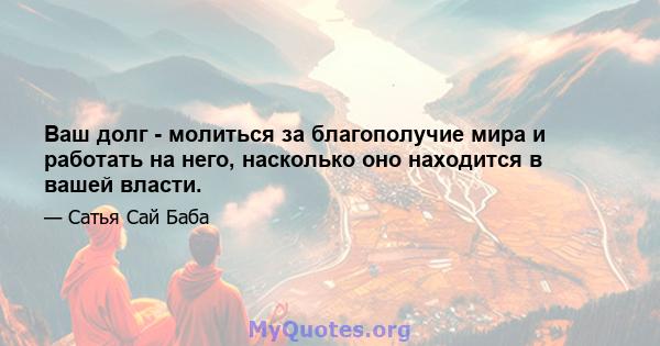 Ваш долг - молиться за благополучие мира и работать на него, насколько оно находится в вашей власти.