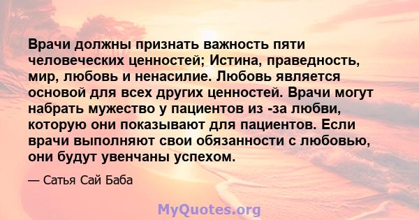 Врачи должны признать важность пяти человеческих ценностей; Истина, праведность, мир, любовь и ненасилие. Любовь является основой для всех других ценностей. Врачи могут набрать мужество у пациентов из -за любви, которую 