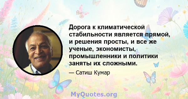 Дорога к климатической стабильности является прямой, и решения просты, и все же ученые, экономисты, промышленники и политики заняты их сложными.