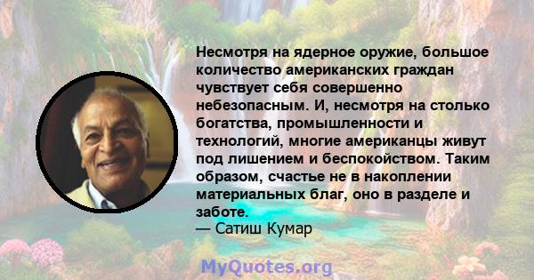 Несмотря на ядерное оружие, большое количество американских граждан чувствует себя совершенно небезопасным. И, несмотря на столько богатства, промышленности и технологий, многие американцы живут под лишением и