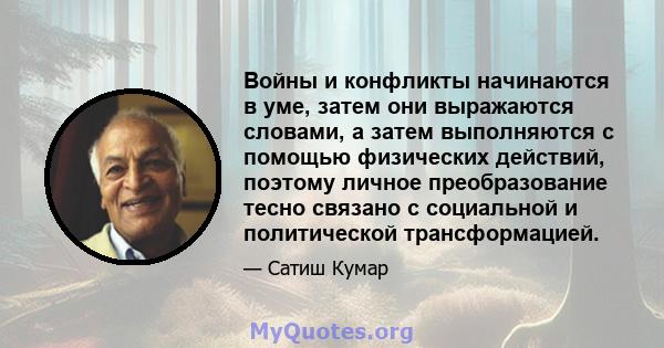 Войны и конфликты начинаются в уме, затем они выражаются словами, а затем выполняются с помощью физических действий, поэтому личное преобразование тесно связано с социальной и политической трансформацией.