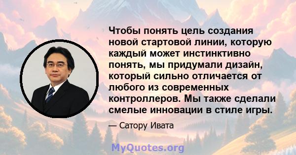 Чтобы понять цель создания новой стартовой линии, которую каждый может инстинктивно понять, мы придумали дизайн, который сильно отличается от любого из современных контроллеров. Мы также сделали смелые инновации в стиле 