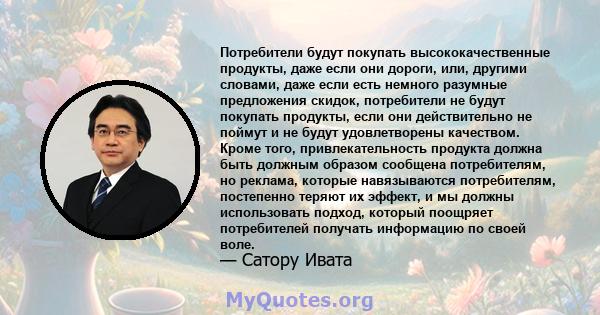 Потребители будут покупать высококачественные продукты, даже если они дороги, или, другими словами, даже если есть немного разумные предложения скидок, потребители не будут покупать продукты, если они действительно не