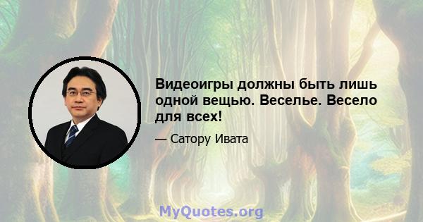 Видеоигры должны быть лишь одной вещью. Веселье. Весело для всех!