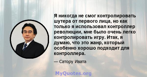 Я никогда не смог контролировать шутера от первого лица, но как только я использовал контроллер революции, мне было очень легко контролировать игру. Итак, я думаю, что это жанр, который особенно хорошо подходит для