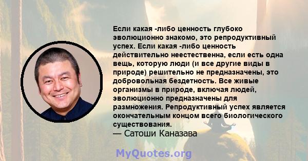 Если какая -либо ценность глубоко эволюционно знакомо, это репродуктивный успех. Если какая -либо ценность действительно неестественна, если есть одна вещь, которую люди (и все другие виды в природе) решительно не